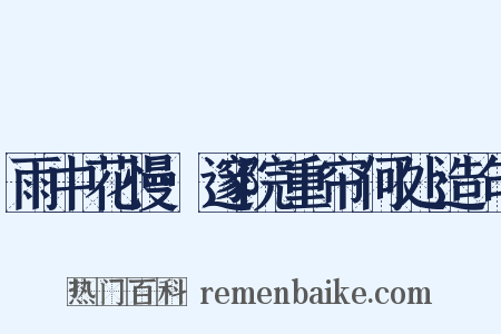 雨中花慢·邃院重帘何处造句是什么意思的图片